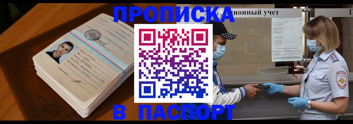 купить прописку в Моршанске